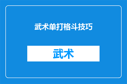 武术单打格斗技巧(武术单打格斗技巧：如何提升个人在实战中的表现？)