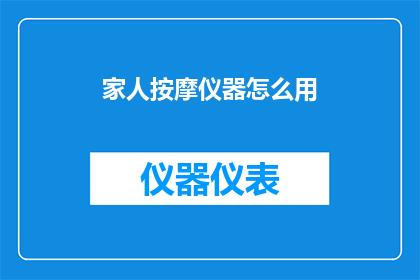 家人按摩仪器怎么用(如何正确使用家人按摩仪器？)