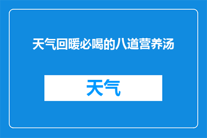 天气回暖必喝的八道营养汤(天气回暖，你准备好迎接这八道营养汤了吗？)