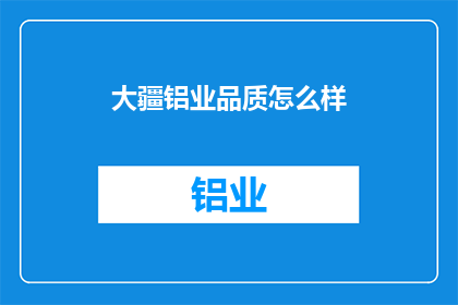 大疆铝业品质怎么样(大疆铝业的品质如何？)