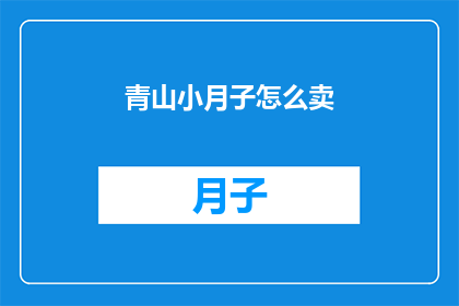 青山小月子怎么卖(青山小月子：如何销售？)