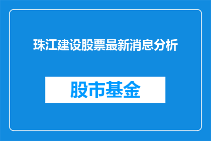 珠江建设股票最新消息分析(珠江建设股票最新动态与市场分析：投资者应如何应对？)