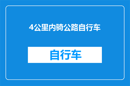 4公里内骑公路自行车(在4公里内骑行公路自行车，你将体验怎样的运动乐趣？)