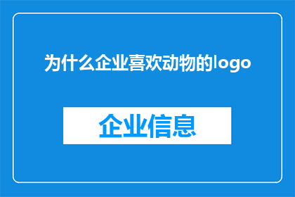 为什么企业喜欢动物的logo(为什么企业偏爱动物作为其品牌标识？)