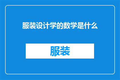 服装设计学的数学是什么(服装设计学中数学的应用是什么？)