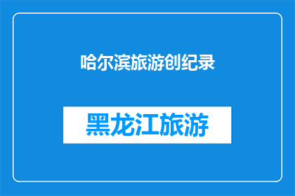 哈尔滨旅游创纪录(哈尔滨旅游创纪录，这一壮举是否真的打破了历史记录？)
