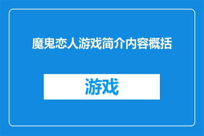 魔鬼恋人游戏简介内容概括(魔鬼恋人游戏：探索禁忌之恋的神秘世界？)