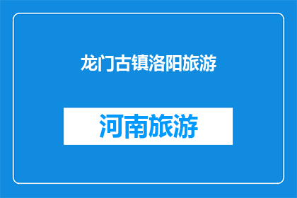 龙门古镇洛阳旅游(龙门古镇洛阳旅游：你准备好探索这座历史名城的奥秘了吗？)