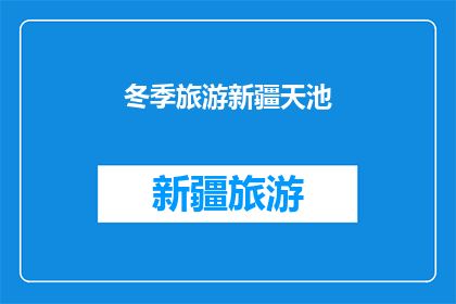 冬季旅游新疆天池(冬季旅游新疆天池，是否值得一游？)