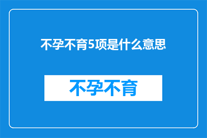 不孕不育5项是什么意思(不孕不育5项检查究竟意味着什么？)