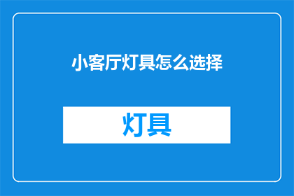 小客厅灯具怎么选择(如何选择适合小客厅的灯具？)