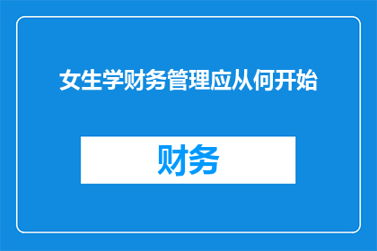 女生学财务管理应从何开始(女生如何开始学习财务管理？)
