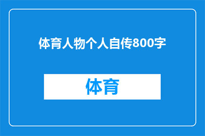 体育人物个人自传800字(体育英雄：他们如何塑造了我们的记忆)