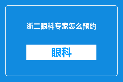 浙二眼科专家怎么预约(如何预约浙二眼科专家？)