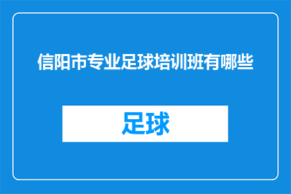 信阳市专业足球培训班有哪些(信阳市专业足球培训班有哪些？)