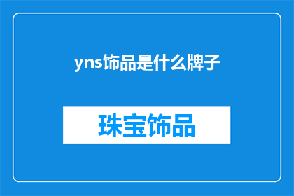 yns饰品是什么牌子(您知道yns饰品是什么牌子吗？)