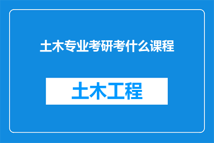 土木专业考研考什么课程(土木工程专业考研需要准备哪些课程？)