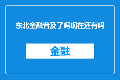 东北金融普及了吗现在还有吗(东北金融普及现状：现在还有吗？)