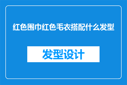 红色围巾红色毛衣搭配什么发型(红色围巾与红色毛衣的完美搭配：你应该如何选择发型？)