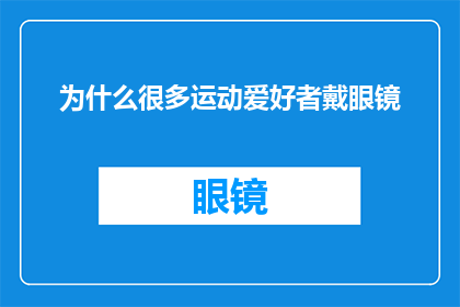 为什么很多运动爱好者戴眼镜(为何众多运动爱好者偏爱佩戴眼镜？)
