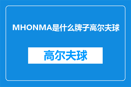 MHONMA是什么牌子高尔夫球(MHONMA是什么牌子的高尔夫球？)