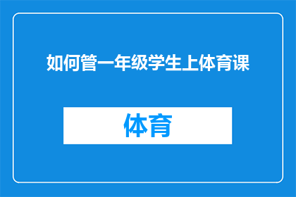 如何管一年级学生上体育课(如何有效指导一年级学生参与体育课程？)