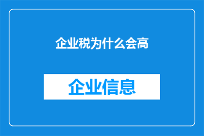 企业税为什么会高(企业税为何居高不下？)