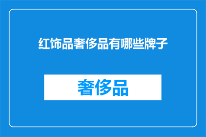 红饰品奢侈品有哪些牌子(哪些品牌是红饰品奢侈品的佼佼者？)