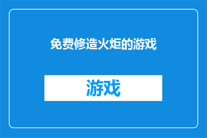 免费修造火炬的游戏(是否免费参与修造火炬的游戏？)