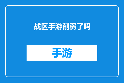 战区手游削弱了吗(战区手游的平衡性是否受到了削弱？)