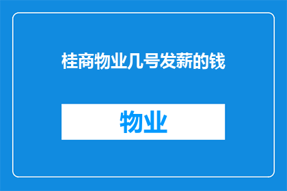 桂商物业几号发薪的钱(桂商物业几号发薪的钱？)
