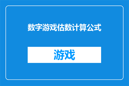 数字游戏估数计算公式(如何巧妙运用数字游戏来估算和计算？)
