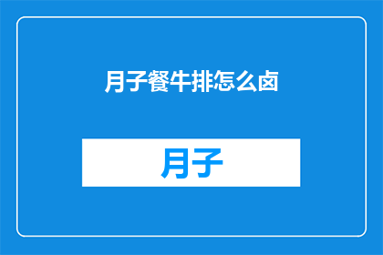 月子餐牛排怎么卤(如何制作美味的月子餐牛排卤汁？)