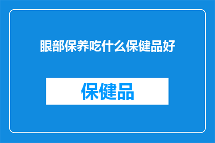 眼部保养吃什么保健品好(眼部保养的最佳保健品是什么？)