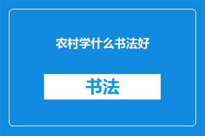 农村学什么书法好(农村孩子应学习哪种书法？)