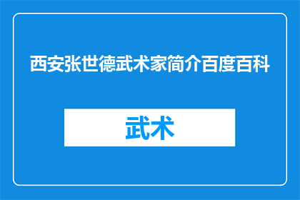 西安张世德武术家简介百度百科(西安张世德武术家简介：一个在武术界留下深刻印记的传奇人物吗？)