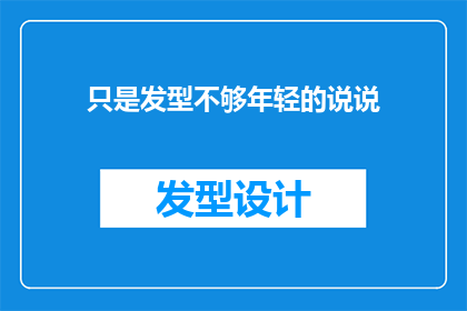 只是发型不够年轻的说说(只是发型不够年轻的人们，你们是否也在寻找一种方法来让自己看起来更加年轻？)