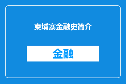 柬埔寨金融史简介(柬埔寨金融史的奥秘：一个疑问句式标题长标题)