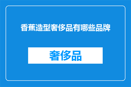 香蕉造型奢侈品有哪些品牌(香蕉造型奢侈品品牌有哪些？)