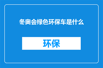 冬奥会绿色环保车是什么(冬奥会绿色环保车是什么？)