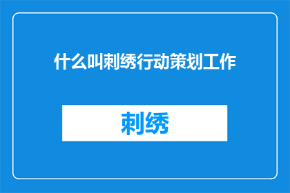 什么叫刺绣行动策划工作(如何定义刺绣行动策划工作？)