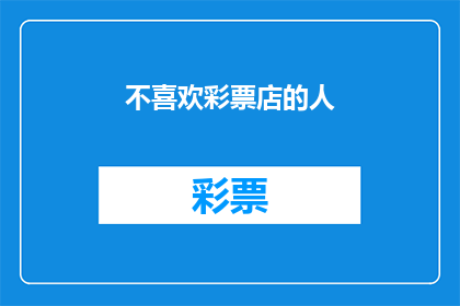 不喜欢彩票店的人(为何有人对彩票店持有厌恶之情？)