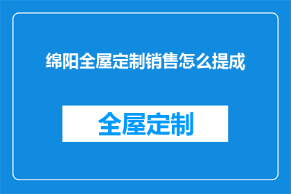 绵阳全屋定制销售怎么提成(如何计算绵阳全屋定制销售的提成？)