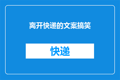 离开快递的文案搞笑(离开快递行业，我是不是错过了什么？)