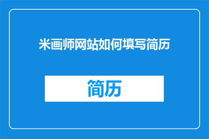 米画师网站如何填写简历(如何有效填写米画师网站的简历？)
