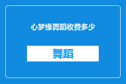 心梦缘舞蹈收费多少(舞蹈爱好者们，你们是否好奇心梦缘舞蹈的收费标准是多少？)