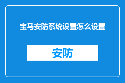 宝马安防系统设置怎么设置(如何正确配置宝马汽车的安防系统？)