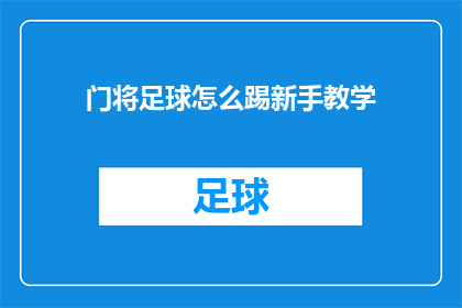 门将足球怎么踢新手教学(新手如何掌握门将足球技巧？)