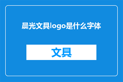 晨光文具logo是什么字体(晨光文具的LOGO采用了哪种独特的字体？)