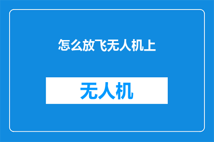 怎么放飞无人机上(如何安全地将无人机送入天际？)